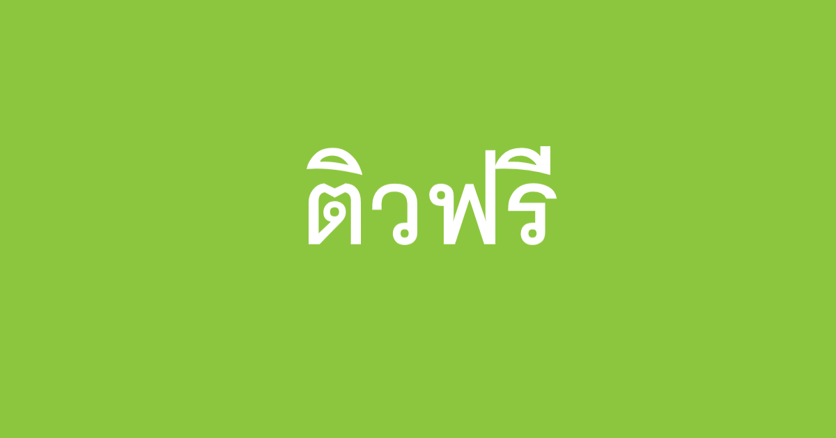 ติวฟรี.คอม | ติวฟรีออนไลน์ คลิปเฉลยข้อสอบ Www.Tewfree.Com